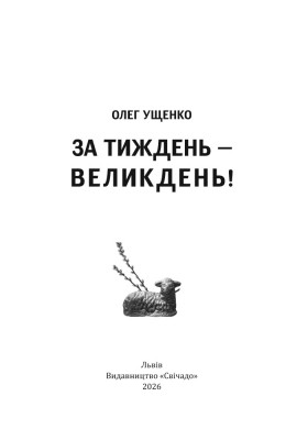 За тиждень - Великдень!